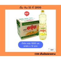 ราคา (ยกลัง) น้ำมันองุ่น 1 ลิตร. ยกลัง x 12 ขวด น้ำมันถั่วเหลือง องุ่นลิตร (41862103601)