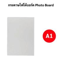 ราคา กระดาษโฟโต้บอร์ด (21 x 30.5 นิ้ว) หนา2มม (จำนวน 1 แผ่น) (42673946623)