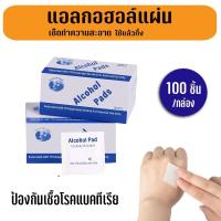 ราคา 100 ชิ้น Alcohol pad แผ่นแอลกอฮอล์ 75% เช็ดทำความสะอาด แอลกอฮอล์แผ่น แผ่นทำความสะอาด (28969259753)