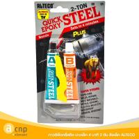 ราคา ALTECO กาวติดเหล็ก อีพ็อกซี่สตีล ยาปะเหล็ก 4นาที 2ตัน สีเหล็กแห้งเร็ว (24736681550)