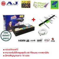ราคา AJ กล่องแท้ 100% กล่องรับสัญญาณ ทีวีดิจิตอล ใช้ SONY Chipset พร้อมเสาอากาศ 5E รองรับไฟล์ MKV ภาพคมชัด (16507751708)