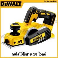 ราคา DEWALT กบไสไม้ไร้สาย 18V เครื่องเปล่า รุ่น DCP580N-KR (28100835572)
