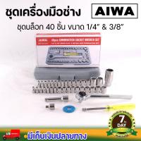 ราคา ชุดเครื่องมือ เครื่องมือช่าง ชุดประแจบล็อก AIWA 40 ชิ้น ชุดประแจอเนกประสงค์ พร้อมกล่องกันกระแทก (21394562897)