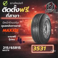 ราคา ยาง 215/65R15 MAXXIS รุ่น MA579 ราคา 1 เส้น ปี 2025-2026 (44954949559)