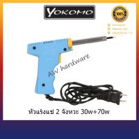 ราคา หัวแร้งแช่ 2 จังหวะ 30w+70w รุ่น YK-400 ตราYOKOMO (9356183027)