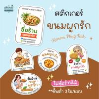 ราคา สติกเกอร์ขนมผูกรัก ใส่ชื่อร้านได้ สุดคุ้ม (3 cm 126 ดวง) (57057024802)