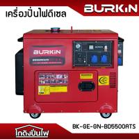 ราคา BURKIN BD5500ATS เครื่องปั่นไฟดีเซล (ATS) 5.5Kw. 220V.(10HP | กุญแจสตาร์ท | กำลังไฟ 5.0Kw.) TEST100% ก่อนส่ง (26787032174)