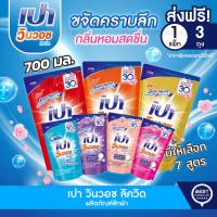 ราคา ส่งฟรี แพค3ถุง เปาวินวอช ลิควิด ผลิตภัณฑ์ซักผ้า สูตรเข้มข้นชนิดถุงเติม (29855861295)