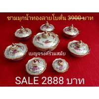 ราคา ชามเบญจรงค์ มุกน้ำทอง ลายโบตั๋น ชุดสำรับอาหารไทย งานปราณีต (7369781446)
