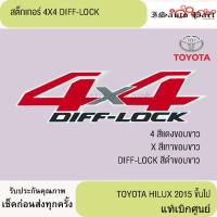 ราคา สติ๊กเกอร์ 4x4 DIFF LOCK TOYOTA REVO สีดำ-แดง 2015 ขึ้นไป แท้เบิกศูนย์ (27581751116)