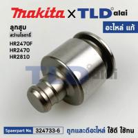 ราคา ลูกสูบ (แท้) สว่านโรตารี่ สว่านโรตารี่ Makita Maktec รุ่น HR2470F, HR2470, HR2810 (324733-6) (อะไหล่แท้ 100%) STRIKER (42900134514)