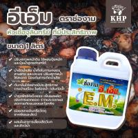 ราคา อีเอ็ม EM แท้% หัวเชื้อจุลินทรีย์ ที่มีประสิทธิภาพ ขนาด 1 ลิตร Effective Microorganisms ตรา ช่องาม (5459411026)