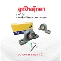ราคา ลูกปืนตุ๊กตา UCP205-16 INCH P205 API ,LK สำหรับรูเพลาขนาด 1 นิ้ว UCP205 -16 ตลับลูกปืนตุ๊กตา (2928780601)
