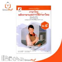 ราคา NEW หนังสือเรียน ภาษาไทย หลักภาษาและการใช้ภาษา ม.4 สำนักพิมพ์ อจท. A+ อักษรเจริญทัศน์ #9786162039966 (27805848207)