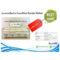 ราคา กระดาษเช็ดปาก Pop-Up RiverPro 200 แผ่น แพ็ค 12 ห่อ (5889256426)
