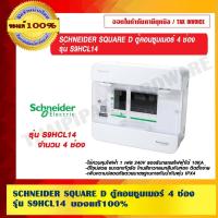 ราคา SCHNEIDER SQUARE D ตู้คอนซูมเมอร์ 4 ช่อง รุ่น S9HCL14 ของแท้ 100% (11864960319)