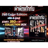 ราคา ผ่าพิภพไททัน ฉบับ Full Color edition ครบชุดเล่ม1-4 พร้อมของแถม และBoxset พิมพ์สีทั้งเล่ม (19935897767)
