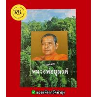 ราคา หนังสือหลวงพ่อธุดงค์ โดยพระราชพรหมยาน (หลวงพ่อฤาษีลิงดำ วัดท่าซุง) (26505635509)