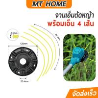 ราคา จานเอ็น เอ็นตัดหญ้า เหล็กหนาพิเศษ เอ็นตัดหญ้าพร้อมหัวเปลี่ยน ใช้ได้ทั้ง 2 แบบ No.AG17 (23080217951)