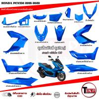 ราคา ชุดสีทั้งคัน ชุดสีพีซีเอ็กซ์150 HONDA PCX150 ปี2018-2020 สีน้ำเงิน 15ชิ้น ชุดสีpcx เฟรมรถมอเตอร์ไซค์ (41928990675)
