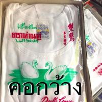 ราคา ส่งทุกวัน❤️เสื้อคอกว้าง ตราห่านคู่ 36-46 คอกว้างห่านคู่ เสื้อยืดคอกว้าง เสื้อยืดสีขาวคอกว้าง ห่านคู่ สีดำ สีขาว (2160235971)