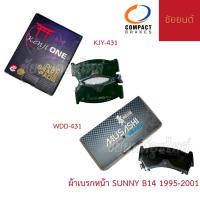 ราคา ผ้าเบรกหน้า NISSAN SUNNY B14 1995-2001 (มี 2 รุ่น) (41756915137)