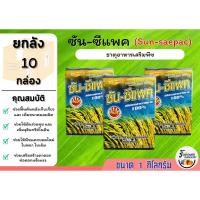 ราคา [ยกลัง] ซัน-ซีแพค อาหารเสริมพืช (สาหร่ายทะเล 100%) ขนาด 1 กิโลกรัม (บรรจุ 10 กล่อง) (20033721708)