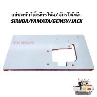 ราคา แผ่นหน้าโต๊ะจักรโพ้งจีน หน้าโต๊ะจักรอุตสาหกรรม SIRUBA/YAMATA/GEMSY/JACK/จีน ต่างๆ (22171774831)