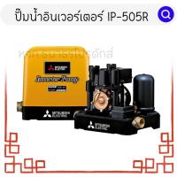 ราคา ปั๊มอัตโนมัติ MITSUBISHI IP-505R (25405458246)