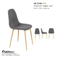 ราคา เก้าอี้หลังพิงเบาะผ้า (DEBBIE) เดบบี้ (29253476452)