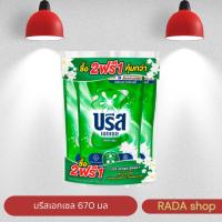 ราคา น้ำยาซักผ้าบรีสน้ำ 670ml ขจัดคราบได้ดี 1 ลัง มี 18 ถุง (ยกลัง) (43005144086)