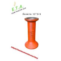 ราคา ป้องผาน 13 3/4” รูกลาง 2 6/8” ป้องผานพรวน ครกผานพรวน ป้องผานคูโบต้า เหล็กหล่อ อะไหล่รถไถ รถแทรคเตอร์ (56957355058)