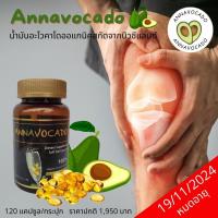 ราคา ลอตใหม่ Annavocado อันนาโวคาโด้ Anna avocado น้ำมันอะโวคาโดสกัดจากนิวซีแลน์ หลับยาก ผมร่วง เพลีย เหนื่อยง่าย (7641486329)