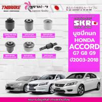 ราคา SKR บูชปีกนก Honda Accord G7 G8 G9 ปี 2003-2018 ฮอนด้าแอคคอร์ด แบรนด์ญี่ปุ่นของแท้ (11545091319)