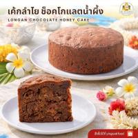 ราคา Fruitamina เค้กลำไย ช็อคโกแลตน้ำผึ้ง ( longan chocolate honey cake ) By อ.ยิ่งศักดิ์ (41409427621)