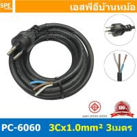 ราคา [ 1 ชิ้น ] PC-6060-3m ยาว 3 เมตร สายหล่อหัว 3x1.0sq.mm. สายหล่อหัว 3x1.0sq.mm. หล่อปลั๊กไฟ 3ขา VCT ขนาด 3x1.0 VCT ปลั... (52307115832)