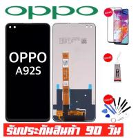 ราคา หน้าจอOPPO A92Sจอoppo a92sจอพร้อมทัชสกรีน รับประกัน90วัน [เเถมฟิล์มกระจก กาว ชุดไขควง] LCD OPPO A92S (8646631781)