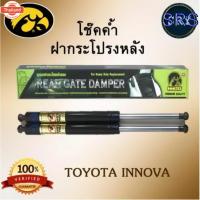 ราคา โช๊คค้ำฝากระโปรงหลัง HAWKEYES TOYOTA INNOVA (40570605894)