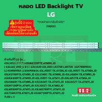 ราคา P00033 หลอด Backlight ทีวี LG 43UJ652 43UK6320PTE.ATMWLJD ( 43UJ65_UHD_A-B S ) (24495215302)