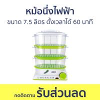 ราคา หม้อนึ่งไฟฟ้า Otto ขนาด 7.5 ลิตร ตั้งเวลาได้ 60 นาที SM-212A - หม้อนึ่ง (14899189285)