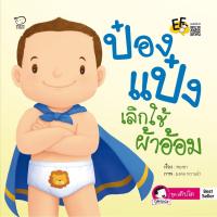 ราคา นิทานป๋องแป๋งเลิกใช้ผ้าอ้อมนิทานเด็กหนังสือภาพนิทานก่อนนอนพัฒนาทักษะef (2004047318)