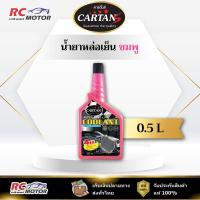 ราคา น้ำยาหล่อเย็น CARTANS Coolant ขนาด 0.5 ลิตร สีชมพู เข้มข้น 1:10 | ป้องกันสนิม หม้อน้ำ (51700150025)