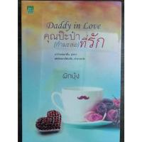 ราคา หนังสือนิยาย เรื่อง Daddy in Love คุณป๊ะป๋า (กำมะลอ) ที่รัก ชุดสุดห้ามใจรัก >> ผักบุ้ง >> สนพ.Sugar Beat ( มือ 1 ในซีล ) (24424782436)