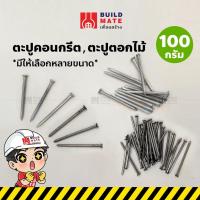 ราคา ตะปู ตะปูตอก ตะปูตอกปูน ตะปูตีผนังปูน มี 2 แบบ ( ตะปูคอนกรีต , ตะปูตอกไม้ )( 100 กรัม ) *เหล็กคุณภาพดี แข็งพิเศษ (18000631717)