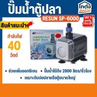 ราคา ปั๊มน้ำ RESUN SP-6000 ปั๊มน้ำ ปั๊มบ่อ ปั๊มน้ำตก ปั๊มน้ำพุ (27502541832)