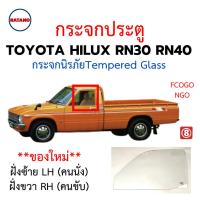 ราคา **ของใหม่**กระจกประตู TOYOTA HILUX RN30 RN40 ม้ากระโดด กระจกนิรภัยชั้นเดียว ตรงรุ่น (28966752487)