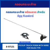 ราคา กลอนกระบะท้าย พร้อมลวด 8-97131 และแป้น 1 อัน สำหรับ ISUZU TFR อีซูซุ ทีเอฟอาร์ กลอนกระบะท้าย ฝาท้าย ลวดท้าย กลอนฝาท้าย ก (41875245054)