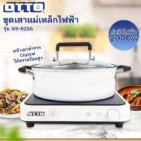 ราคา OTTO ชุดเตาแม่เหล็กไฟฟ้าพร้อมหม้อสแตนเลส GI-825A (28436228685)