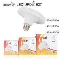ราคา หลอดไฟ LED UFO ขั้ว E27 ST 45w/55w/85w หลอดไฟ LED ทรง UFO แสงกระจายกว้าง 200 องศา ประหยัดไฟ LED (7251977700)