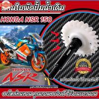 ราคา แกนใพัดปั้มน้ำNSR แกนใพัดปั้มน้ำ แกนเฟืองใพัด Honda NSR-150 แกนใพัดปั้มน้ำNSR แกนใพัดปั้มน้ำ NSR แกนใพัด แกนปั้มน้ำ เอ็ (27323490174)